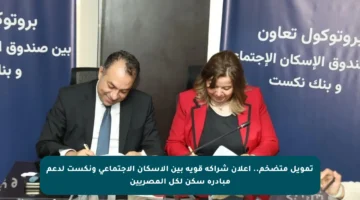 تمويل متضخم.. إعلان شراكة قوية بين الإسكان الاجتماعي ونكست لدعم مبادرة سكن لكل المصريين